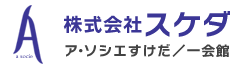 株式会社スケダ｜ア・ソシエすけだ／一会館